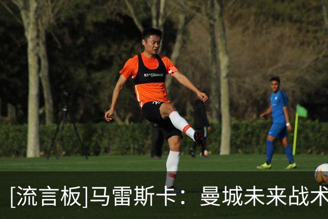 [流言板]马雷斯卡：曼城未来战术方向是边路；本赛季会争取英超冠军